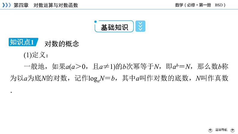 北师数学·必修第1册 4.1 对数的概念 PPT课件+练习07