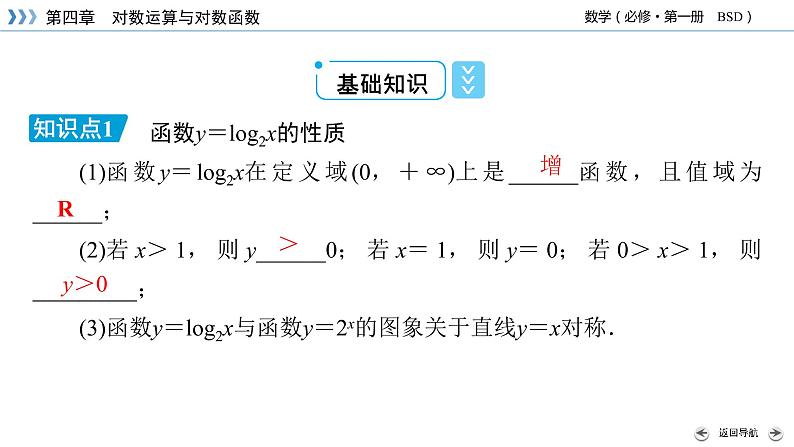北师数学·必修第1册 4.3.2 对数函数y=log2x的图象和性质 PPT课件+练习05