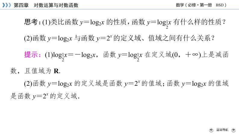 北师数学·必修第1册 4.3.2 对数函数y＝log2x的图象和性质 PPT课件+练习06