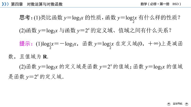 北师数学·必修第1册 4.3.2 对数函数y=log2x的图象和性质 PPT课件+练习06