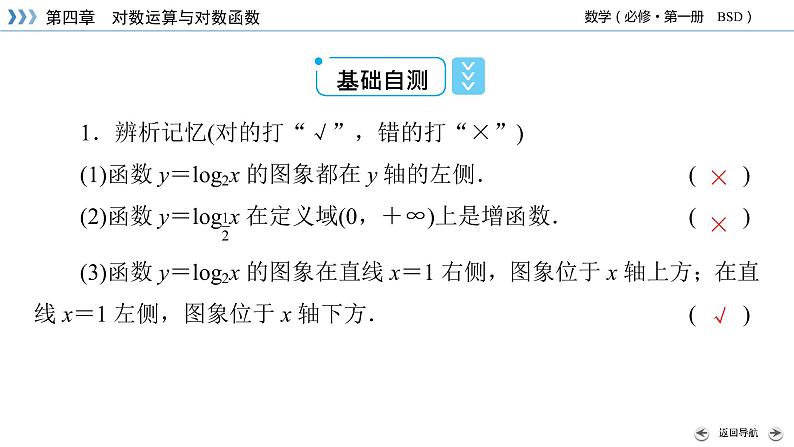 北师数学·必修第1册 4.3.2 对数函数y=log2x的图象和性质 PPT课件+练习07