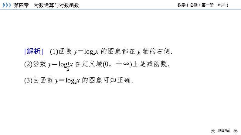 北师数学·必修第1册 4.3.2 对数函数y=log2x的图象和性质 PPT课件+练习08