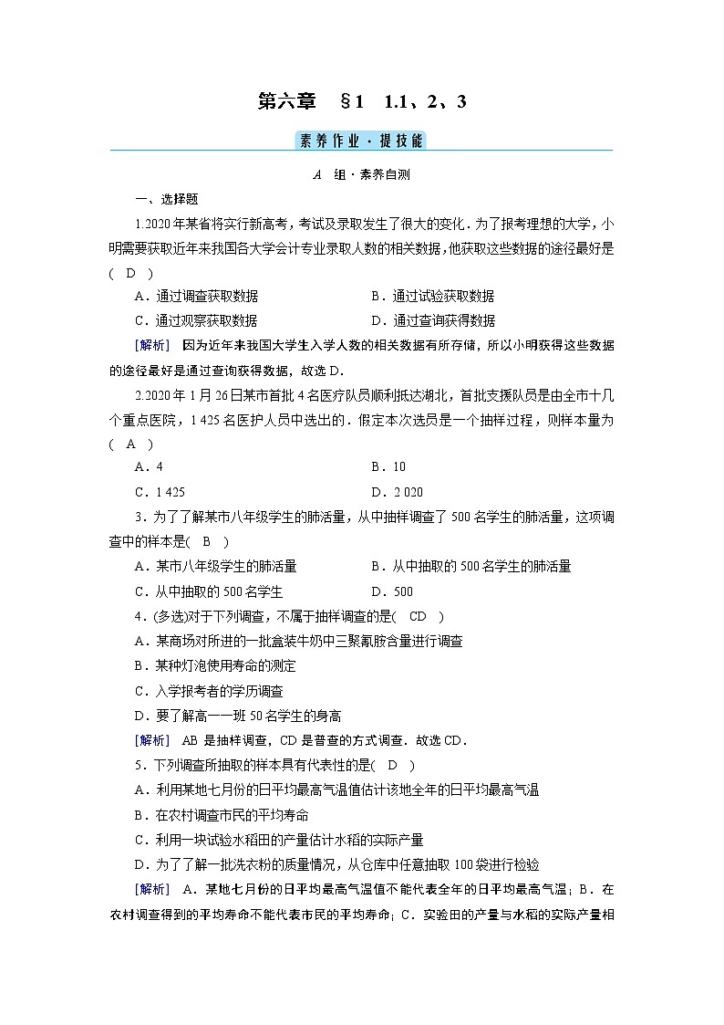 北师数学·必修第1册 6.1、2、3 获取数据的途径 PPT课件+练习01