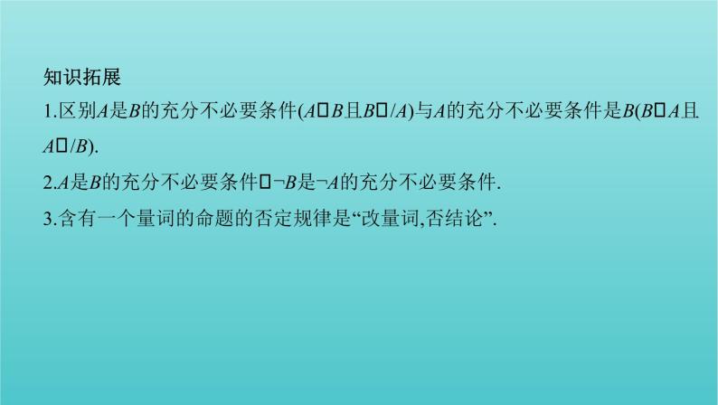 北京专用2022版高考数学总复习第一章集合与常用逻辑用语不等式第二节充分条件与必要条件全称量词与存在量词课件06