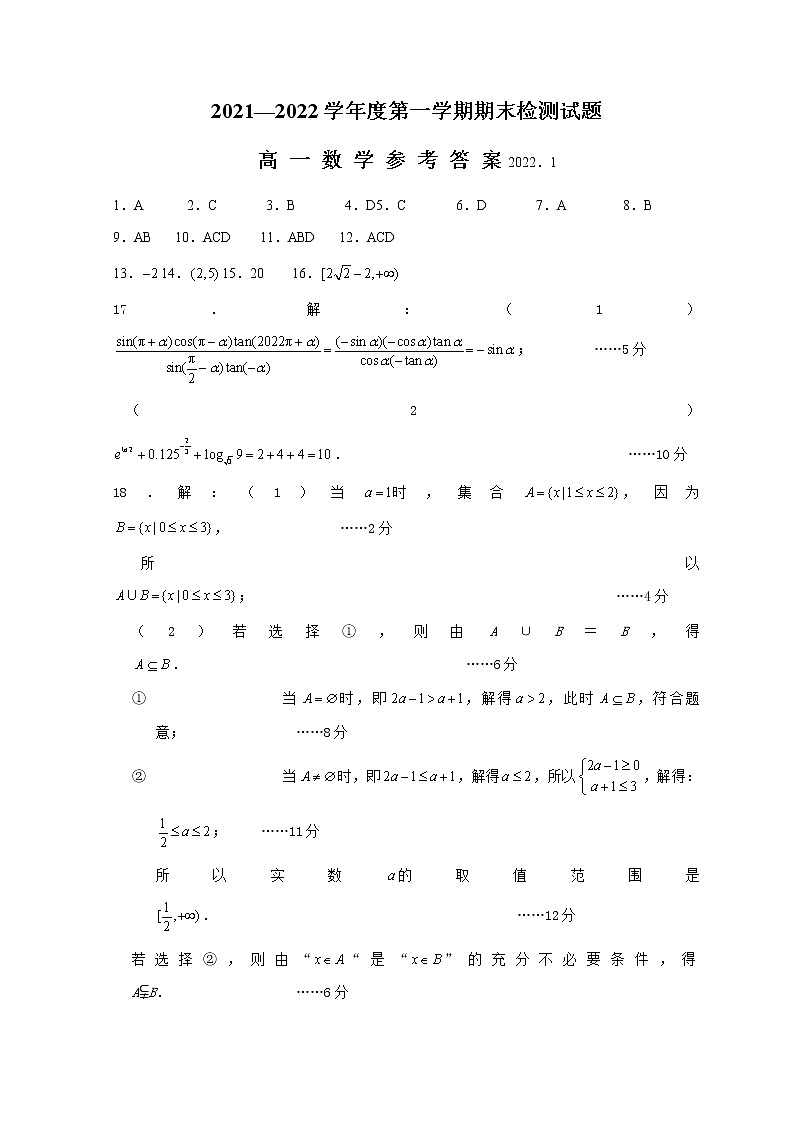 江苏省扬州市2021-2022学年高一上学期期末检测数学含答案01