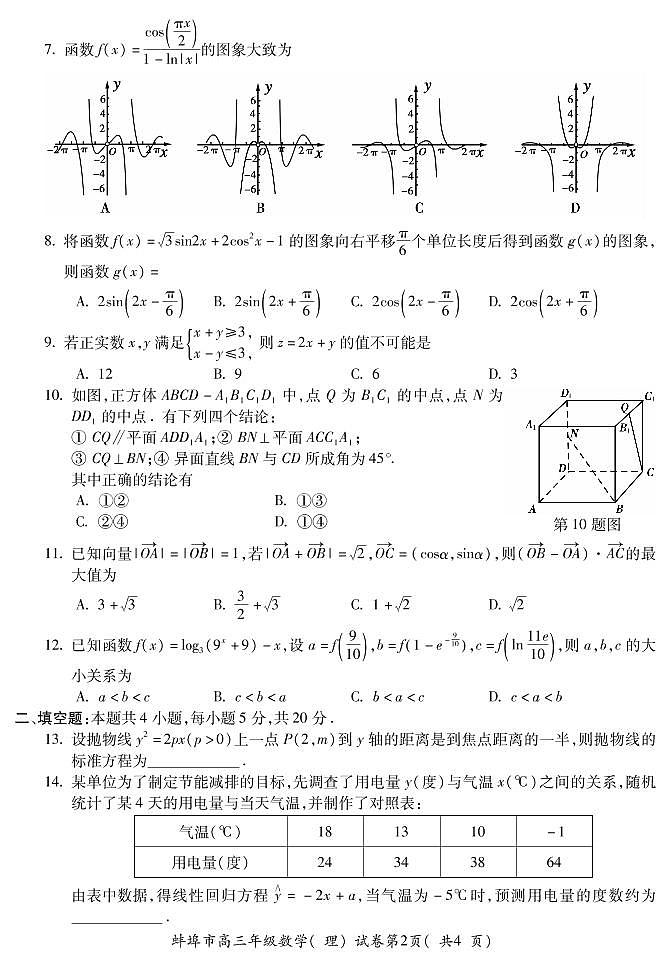 安徽省蚌埠市2021-2022学年高三上学期第二次教学质量检查(期末)数学(理)试题PDF版含答案第2页