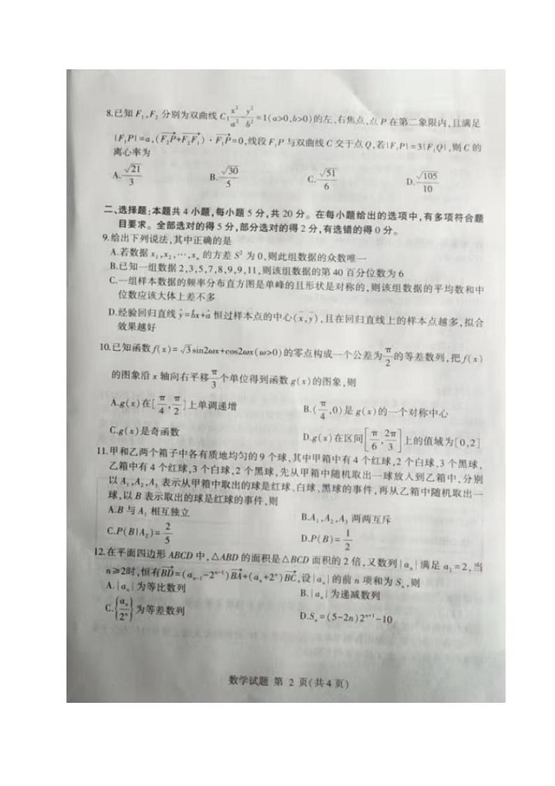 2022届山东省临沂高三一模数学试卷含答案第2页