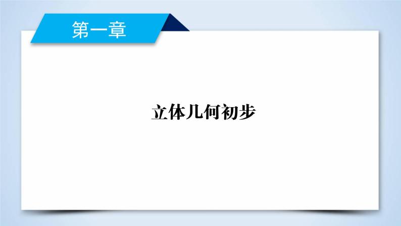 北师大版数学·必修2 1.1.1 立体几何初步 PPT课件+练习02