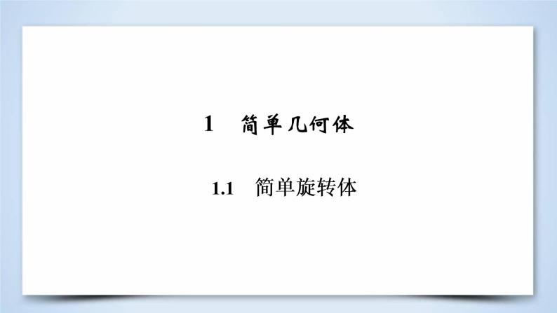 北师大版数学·必修2 1.1.1 立体几何初步 PPT课件+练习06