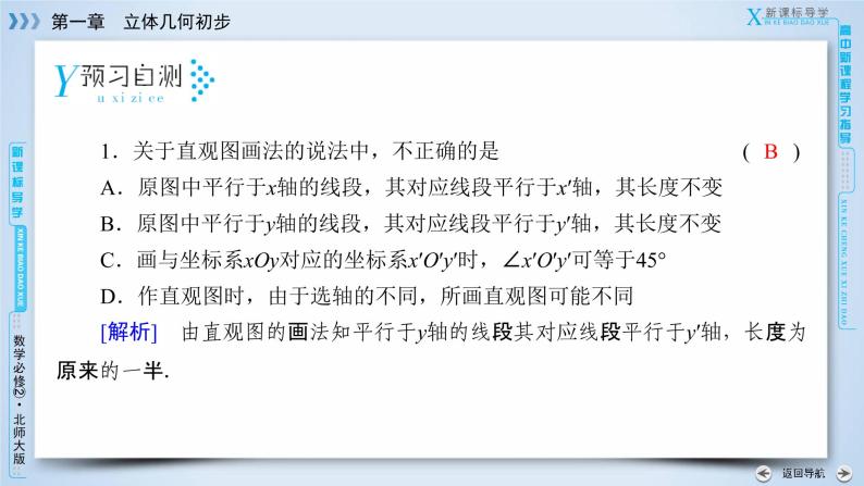 北师大版数学·必修2 1.2 直观图 PPT课件+练习08