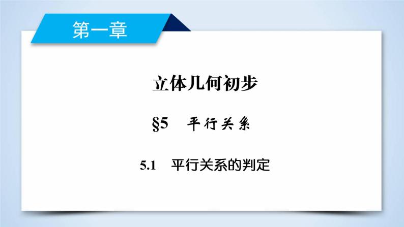 北师大版数学·必修2 1.5.1 平行关系的判定 PPT课件+练习02