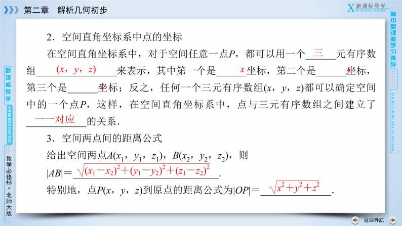 北师大版数学·必修2 2.3 空间直角坐标系 PPT课件+练习07