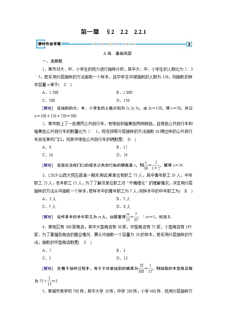 北师大版数学·必修3 第1章 1.2.2 分层抽样 PPT课件+练习01