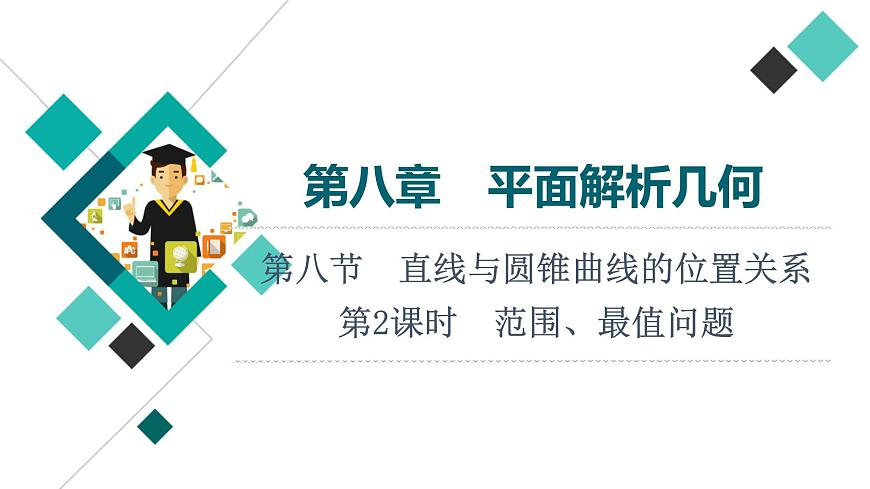 第8章 第8節(jié)　第2課時(shí)　范圍、最值問(wèn)題課件PPT第1頁(yè)