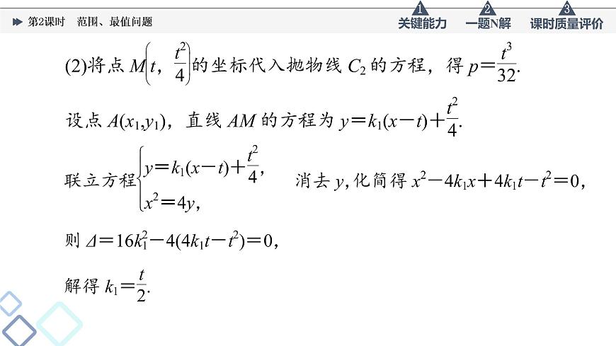 第8章 第8節(jié)　第2課時(shí)　范圍、最值問(wèn)題課件PPT第6頁(yè)