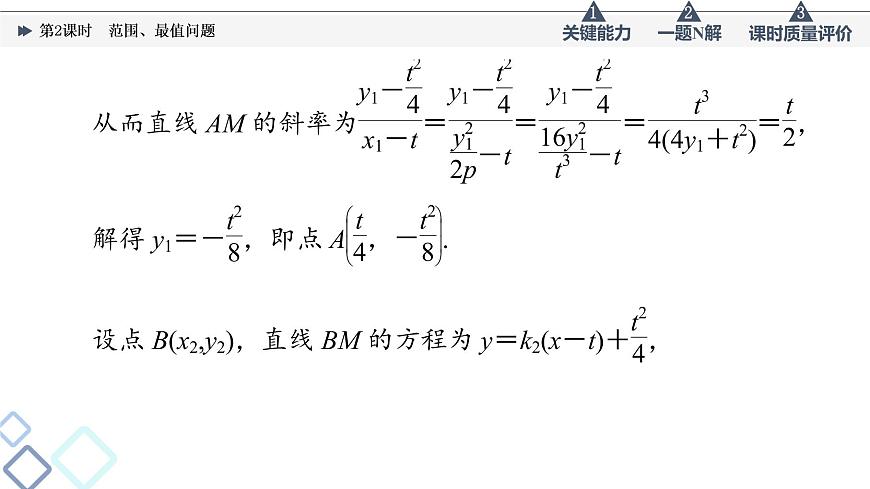 第8章 第8節(jié)　第2課時(shí)　范圍、最值問(wèn)題課件PPT第7頁(yè)