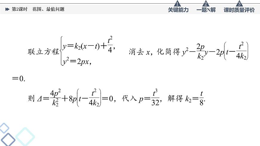 第8章 第8節(jié)　第2課時(shí)　范圍、最值問(wèn)題課件PPT第8頁(yè)