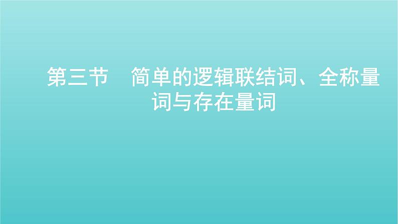 江苏专用2022版高考数学总复习第一章集合与常用逻辑用语不等式第三节简单的逻辑联结词全称量词与存在量词课件第1页