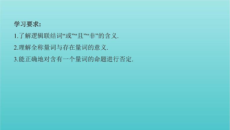 江苏专用2022版高考数学总复习第一章集合与常用逻辑用语不等式第三节简单的逻辑联结词全称量词与存在量词课件第2页
