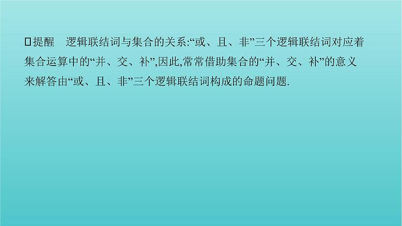 江苏专用2022版高考数学总复习第一章集合与常用逻辑用语不等式第三节简单的逻辑联结词全称量词与存在量词课件第4页