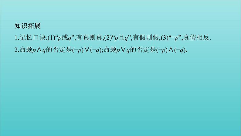 江苏专用2022版高考数学总复习第一章集合与常用逻辑用语不等式第三节简单的逻辑联结词全称量词与存在量词课件第8页