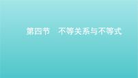 江苏专用2022版高考数学总复习第一章集合与常用逻辑用语不等式第四节不等关系与不等式课件