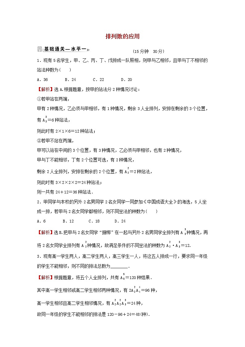 2021_2022学年新教材高中数学课时练3排列数的应用含解析新人教B版选择性必修第二册第1页