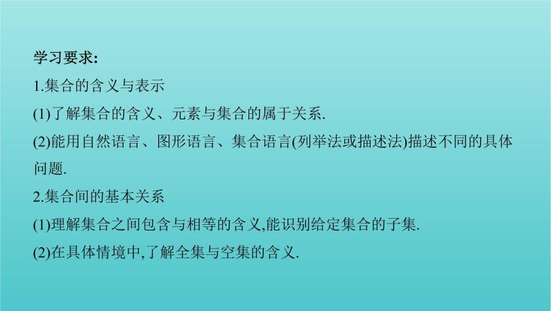 新课标2022版高考数学总复习第一章集合与常用逻辑用语第一节集合课件文02