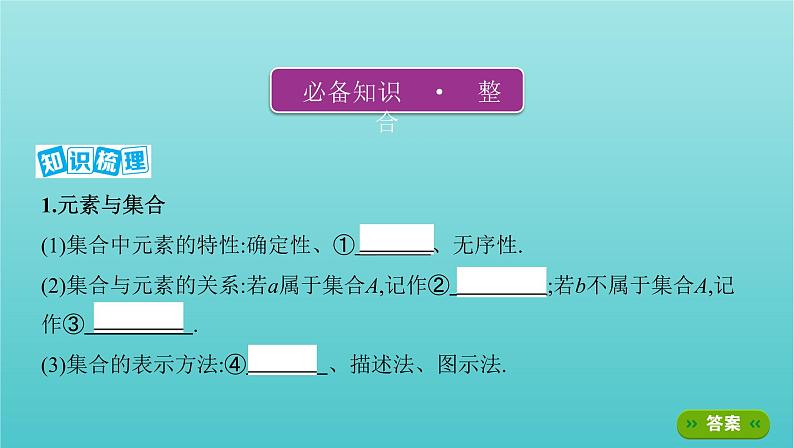 新课标2022版高考数学总复习第一章集合与常用逻辑用语第一节集合课件文04