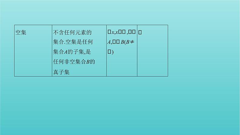 新课标2022版高考数学总复习第一章集合与常用逻辑用语第一节集合课件文07
