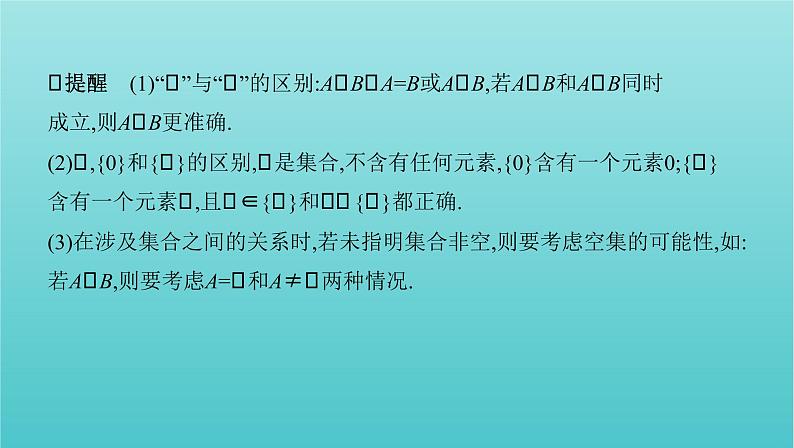 新课标2022版高考数学总复习第一章集合与常用逻辑用语第一节集合课件文08