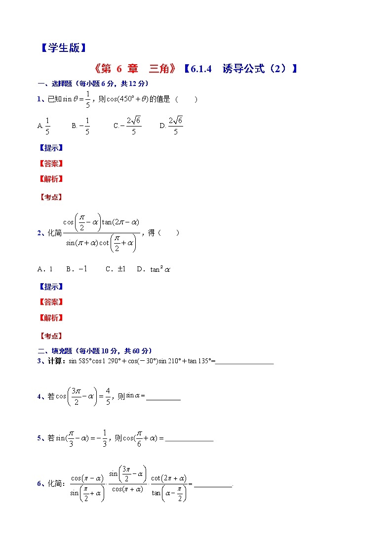 高一下学期数学沪教版(2020)必修第二册6.1.4诱导公式（2）测试题word版含答案01