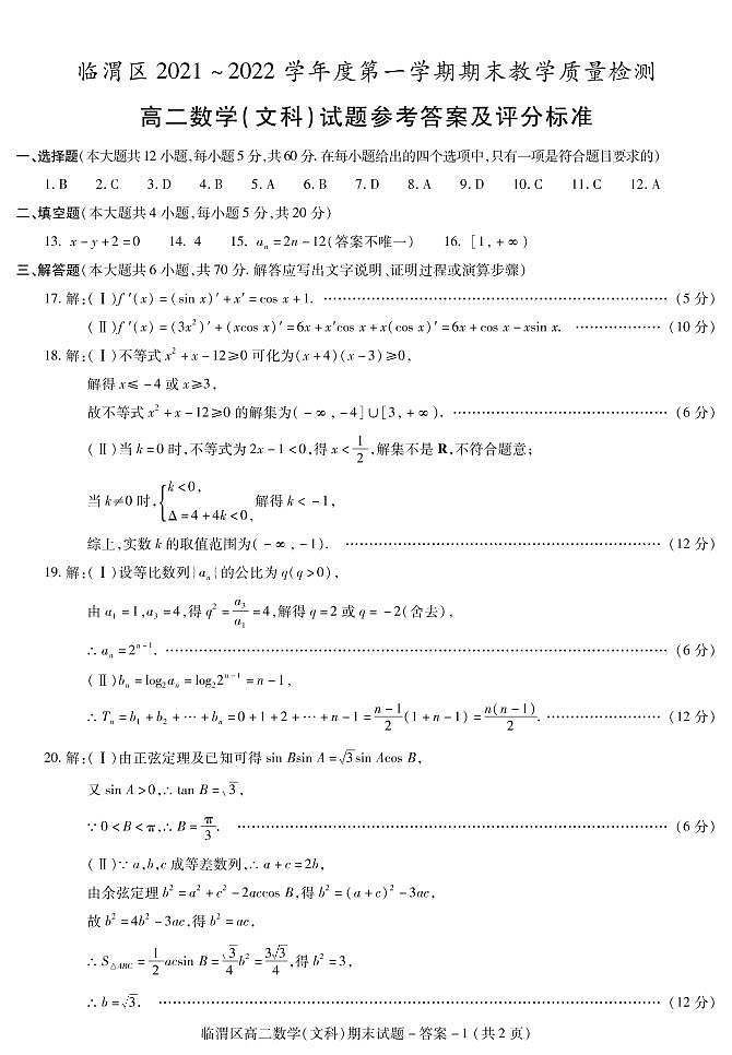 高二数学(文科)期末试题答案第1页