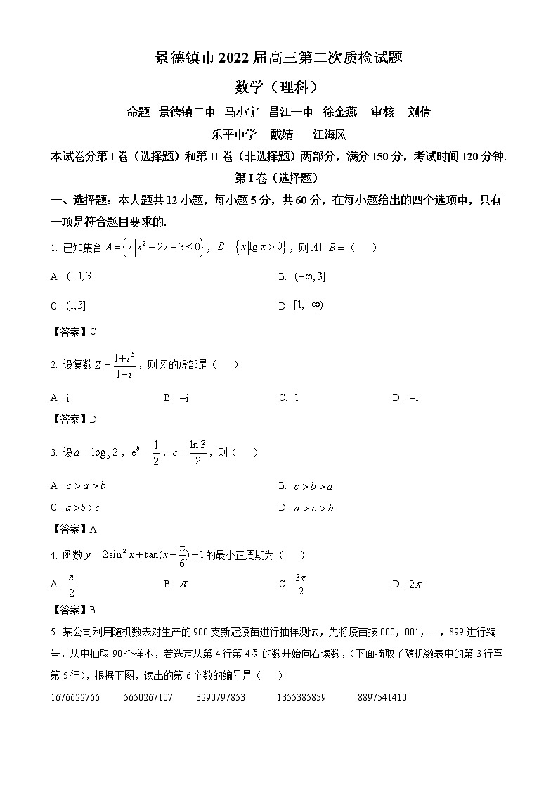 江西省景德镇市2022届高三第二次质检数学(理)试题(含答案)第1页