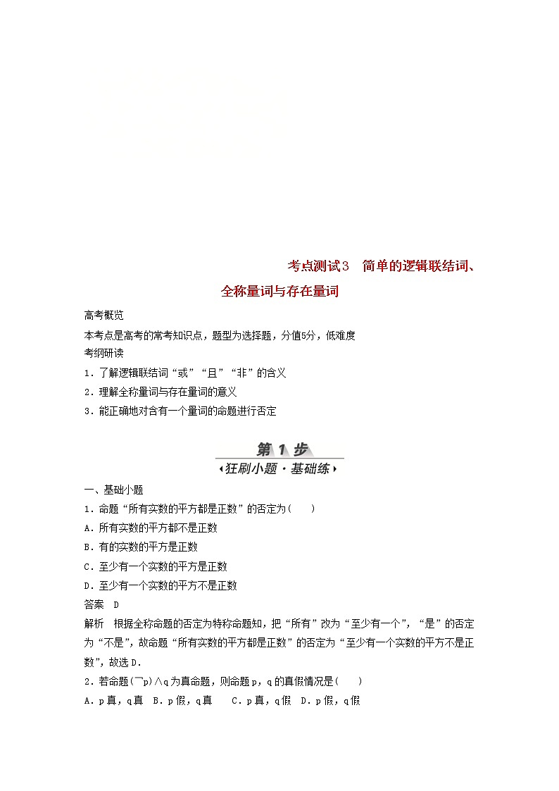 高考数学(文数)一轮复习考点测试03《简单的逻辑联结词、全称量词与存在量词》(教师版)第1页