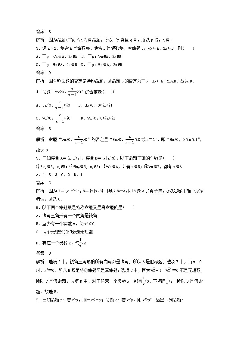 高考数学(文数)一轮复习考点测试03《简单的逻辑联结词、全称量词与存在量词》(教师版)第2页