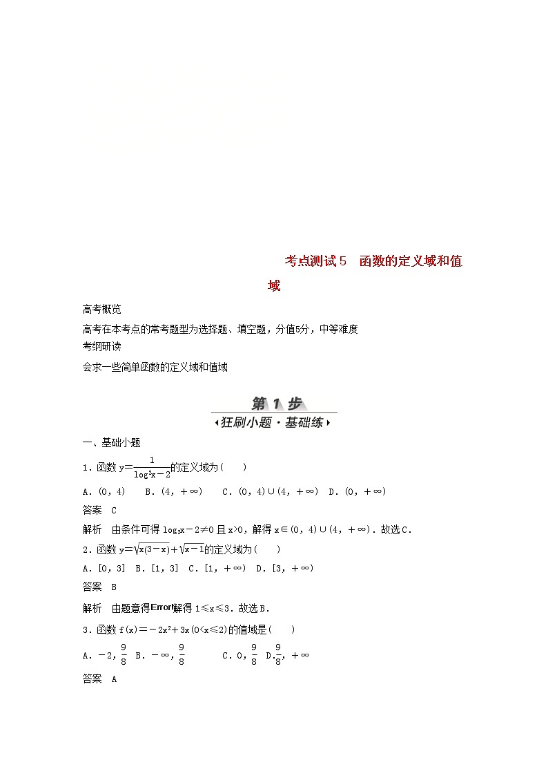 高考数学(文数)一轮复习考点测试05《函数的定义域和值域》(教师版)01
