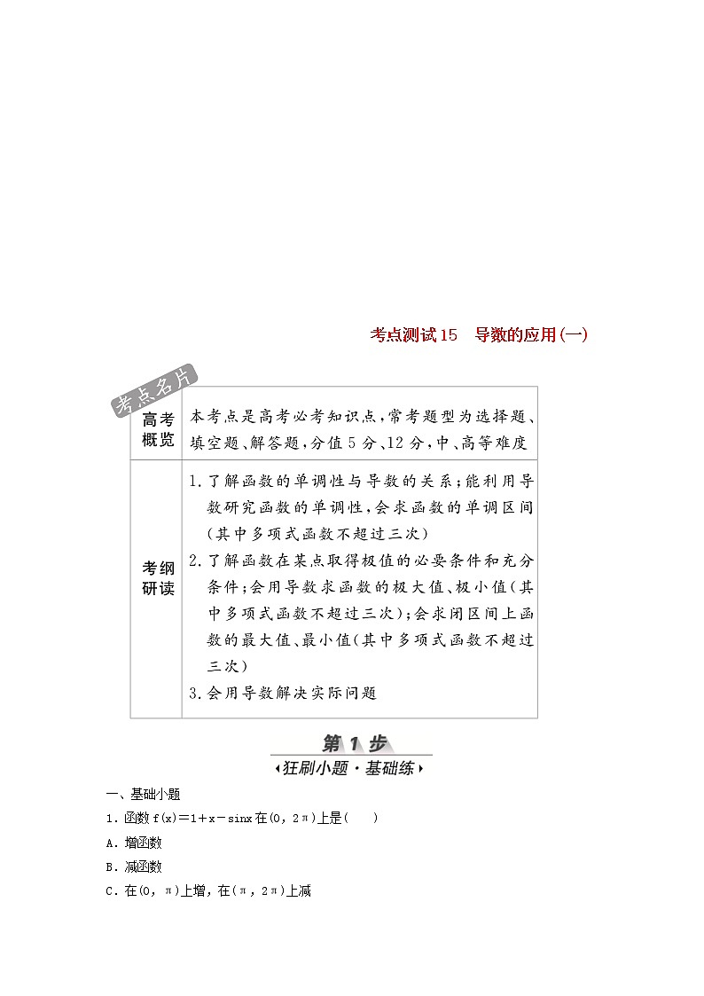 高考数学(文数)一轮复习考点测试15《导数的应用一》(教师版)第1页