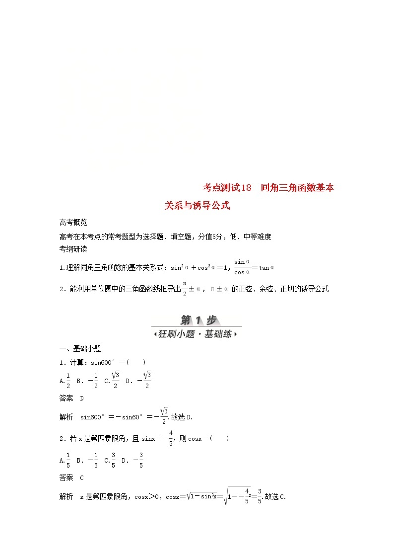 高考数学(文数)一轮复习考点测试18《同角三角函数基本关系与诱导公式》（教师版）01