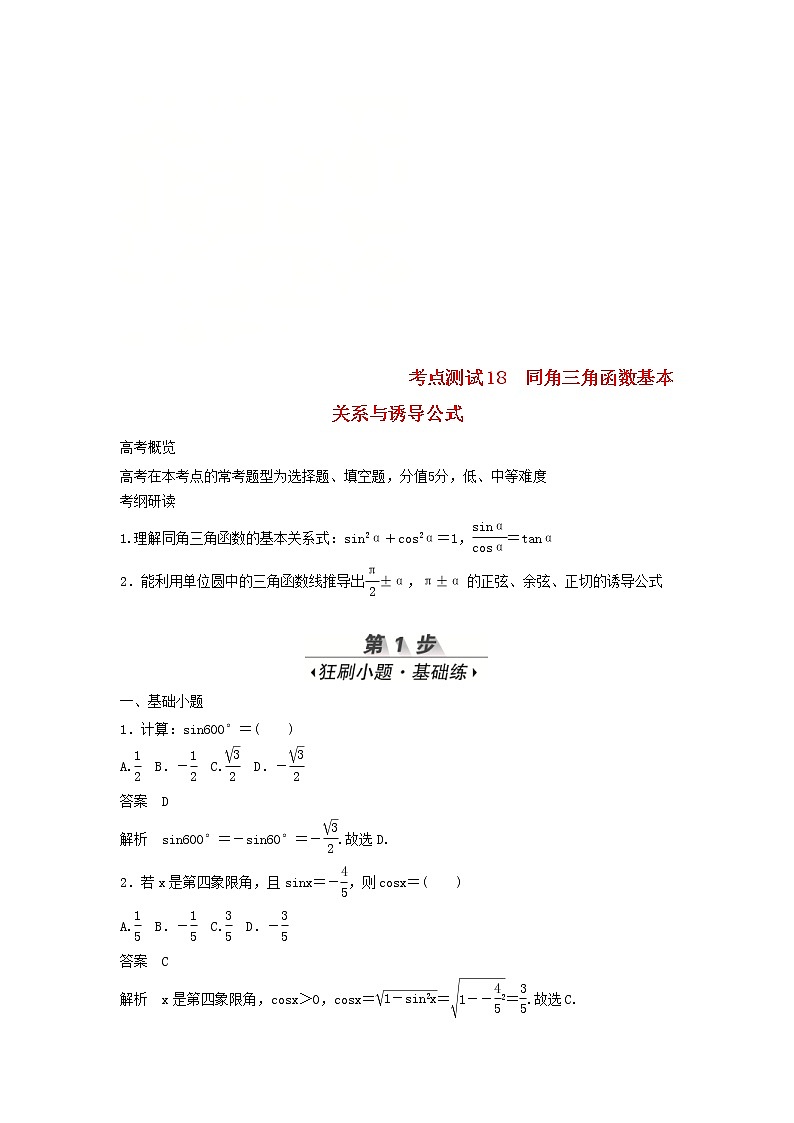 高考数学(文数)一轮复习考点测试18《同角三角函数基本关系与诱导公式》(教师版)第1页