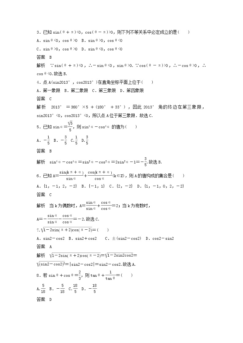 高考数学(文数)一轮复习考点测试18《同角三角函数基本关系与诱导公式》（教师版）02