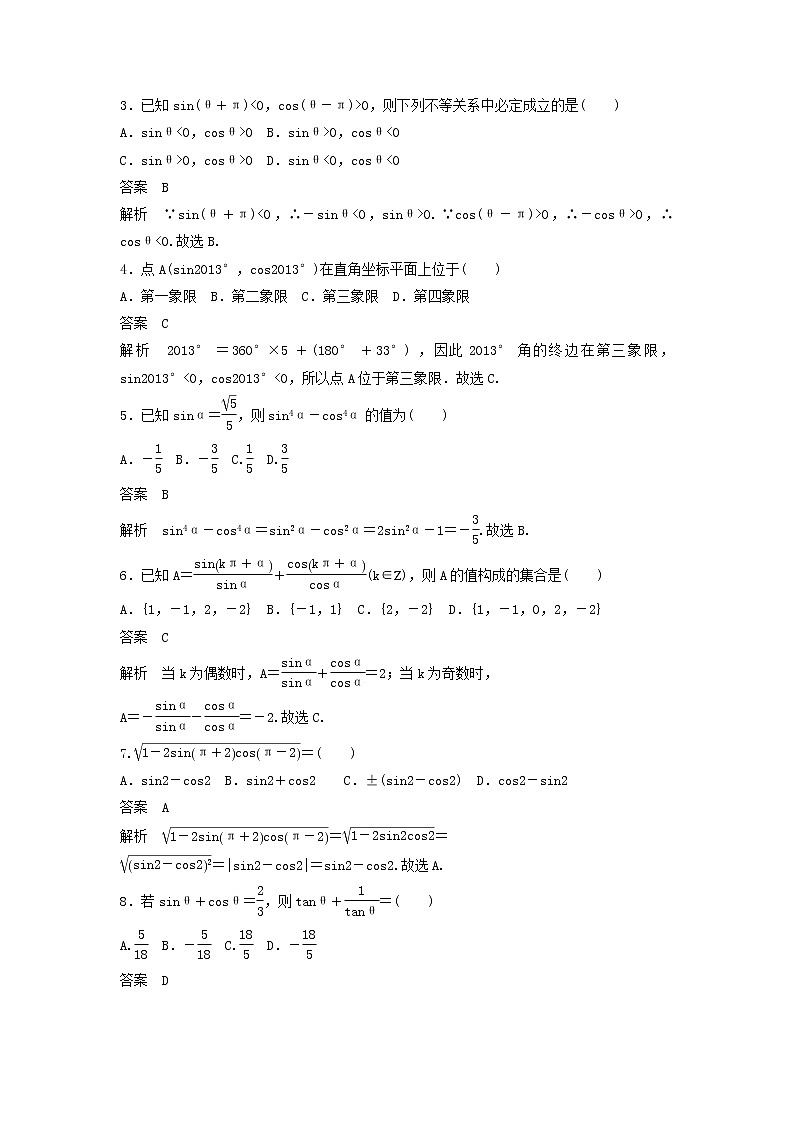 高考数学(文数)一轮复习考点测试18《同角三角函数基本关系与诱导公式》(教师版)第2页
