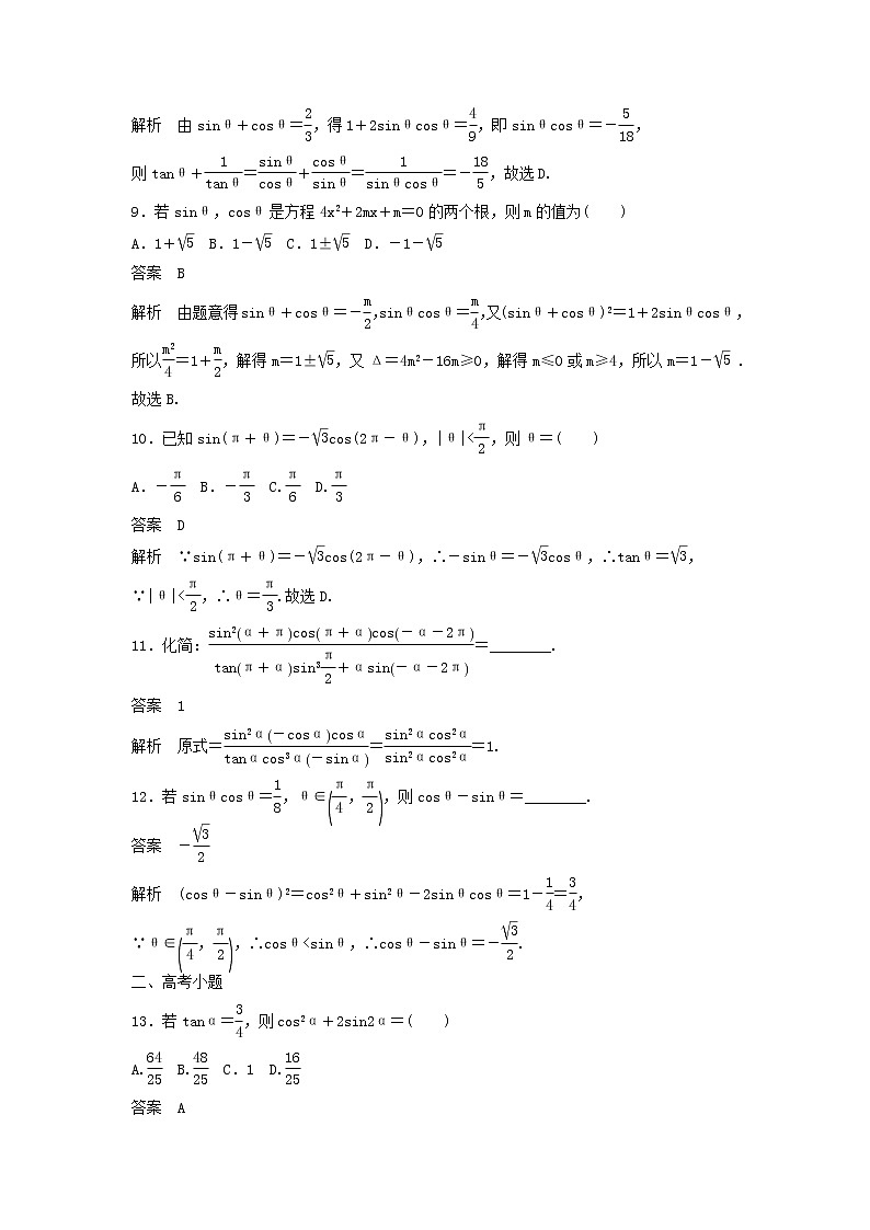 高考数学(文数)一轮复习考点测试18《同角三角函数基本关系与诱导公式》(教师版)第3页