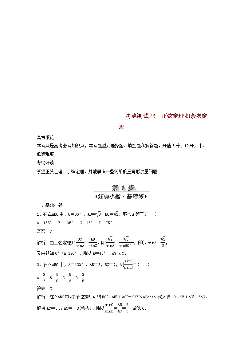 高考数学(文数)一轮复习考点测试23《正弦定理和余弦定理》(教师版)第1页