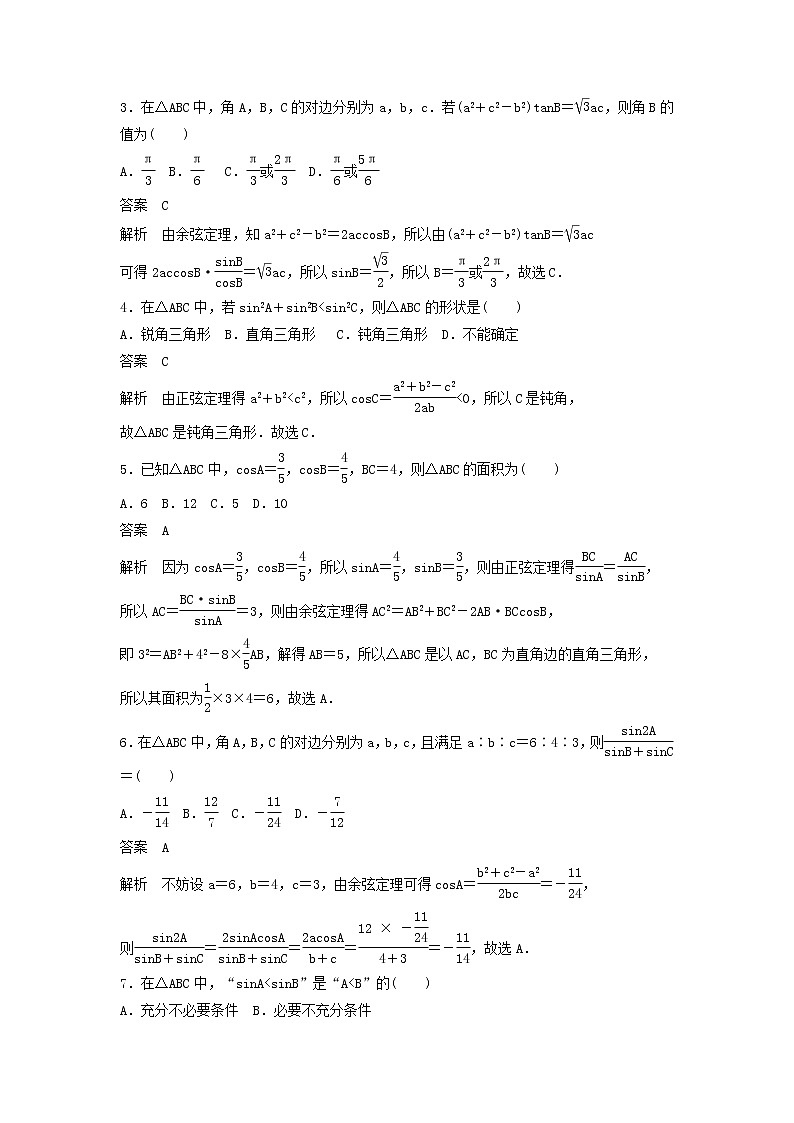 高考数学(文数)一轮复习考点测试23《正弦定理和余弦定理》(教师版)第2页