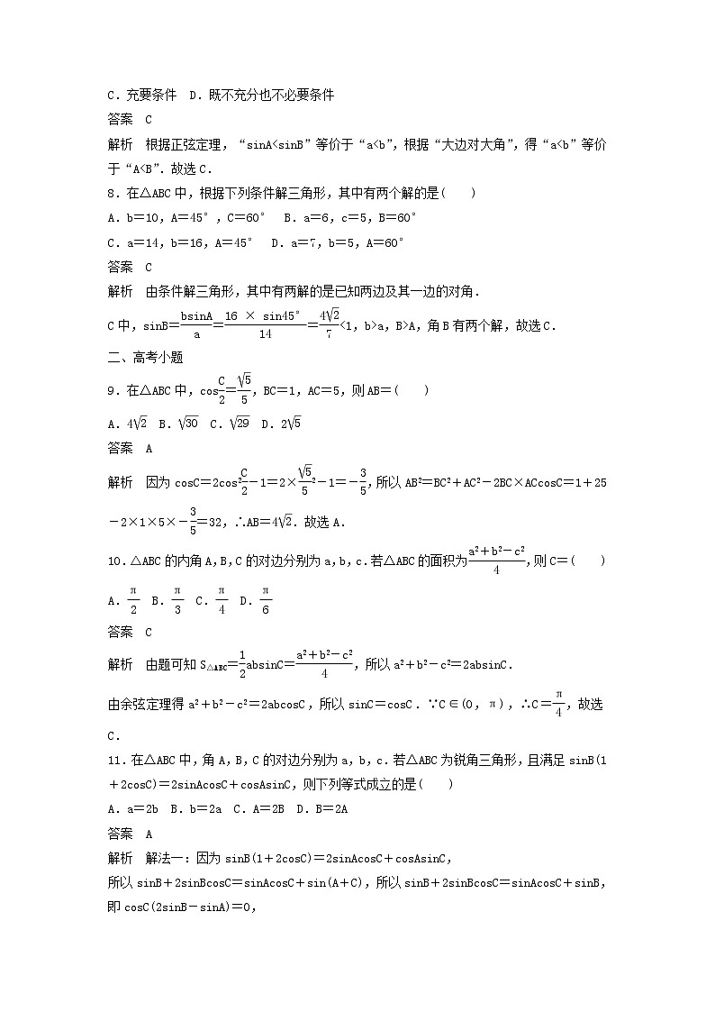 高考数学(文数)一轮复习考点测试23《正弦定理和余弦定理》(教师版)第3页