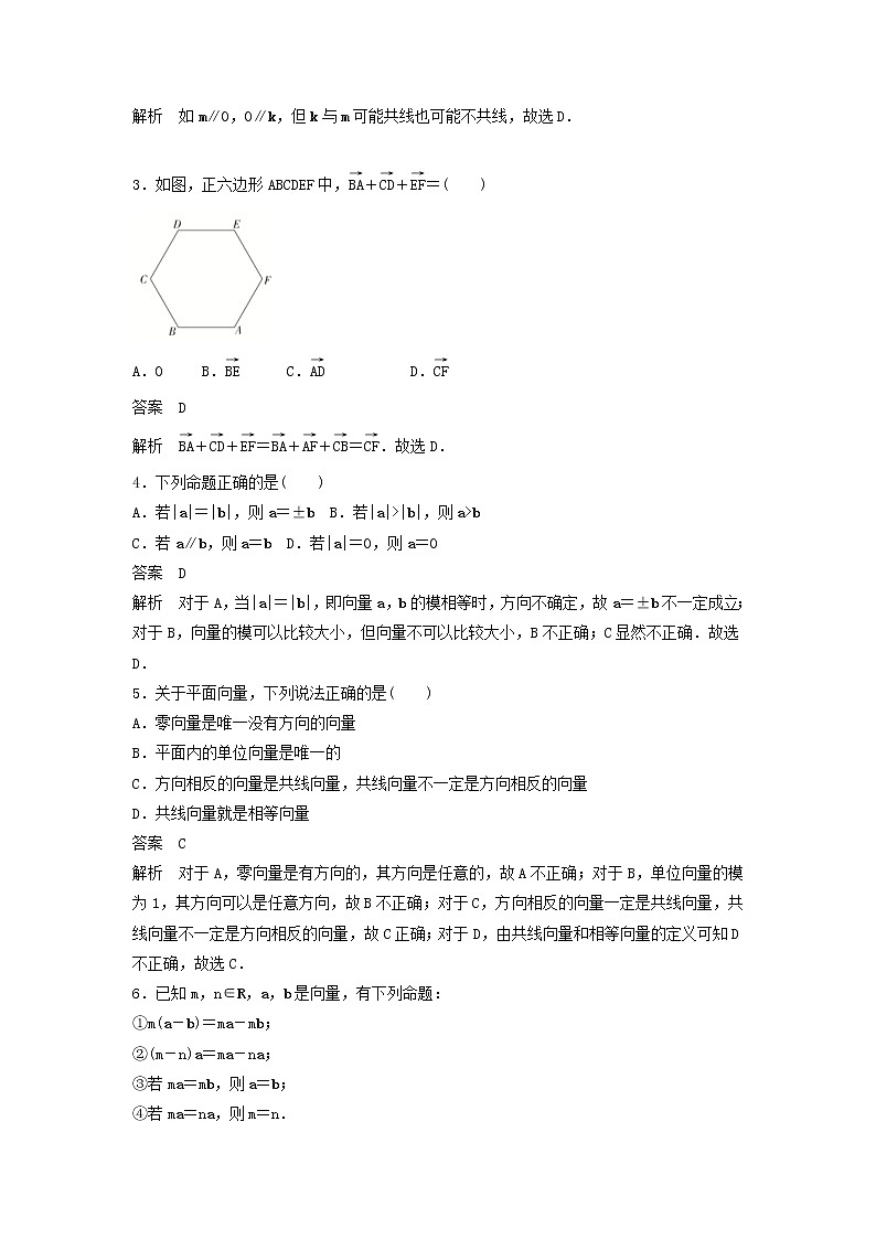 高考数学(文数)一轮复习考点测试25《平面向量的概念及线性运算》(教师版)第2页