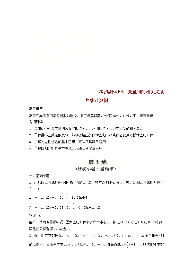 高考数学(文数)一轮复习考点测试54《变量间的相关关系与统计案例》(教师版)第1页