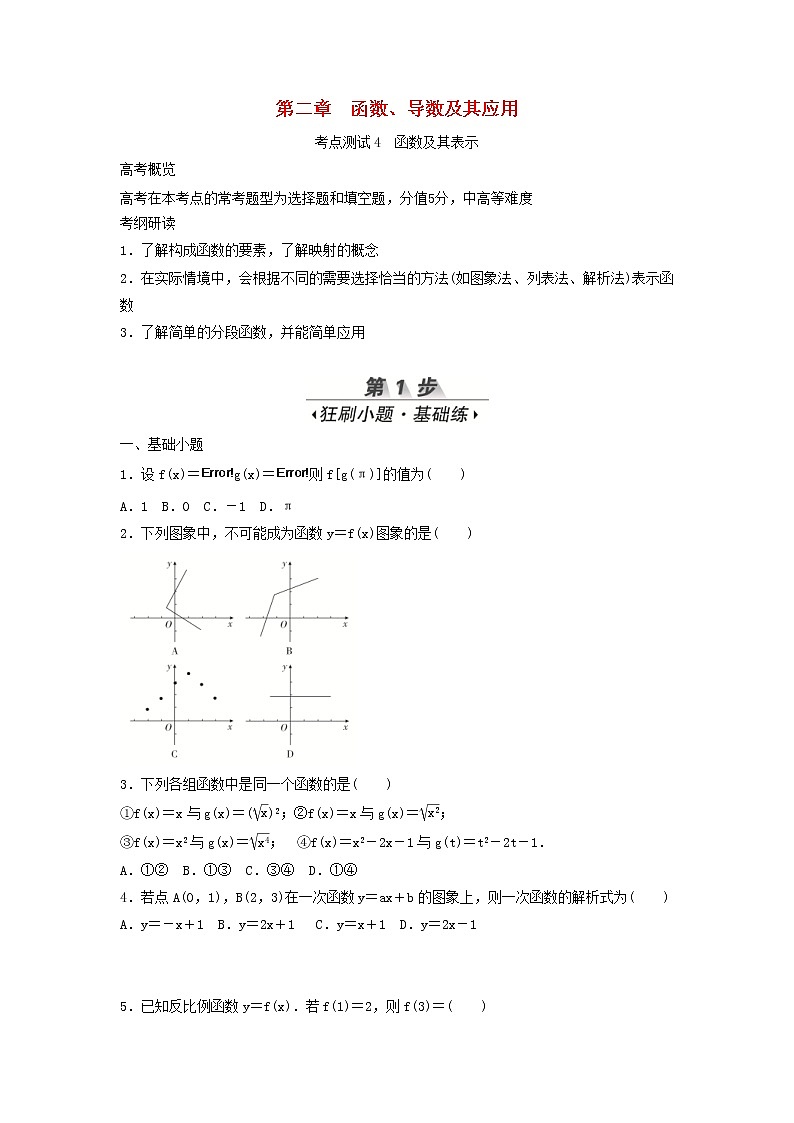 高考数学(文数)一轮复习考点测试04《函数及其表示》(学生版)第1页