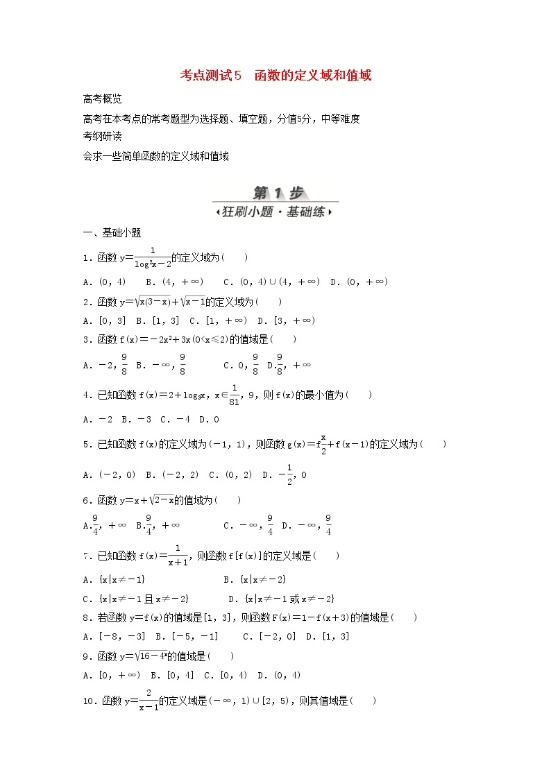 高考数学(文数)一轮复习考点测试05《函数的定义域和值域》（学生版）01